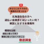 北海道在住の方へ!過払い金の返金方法と手続きの詳細