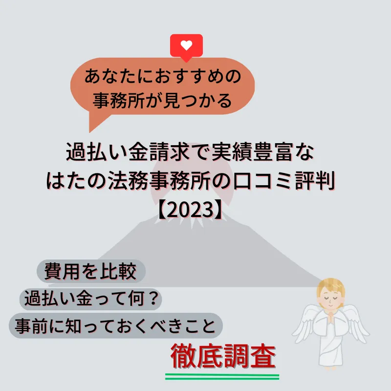はたの法務事務所の口コミ評判は?費用比較や依頼する際の注意点も徹底解説【2023】