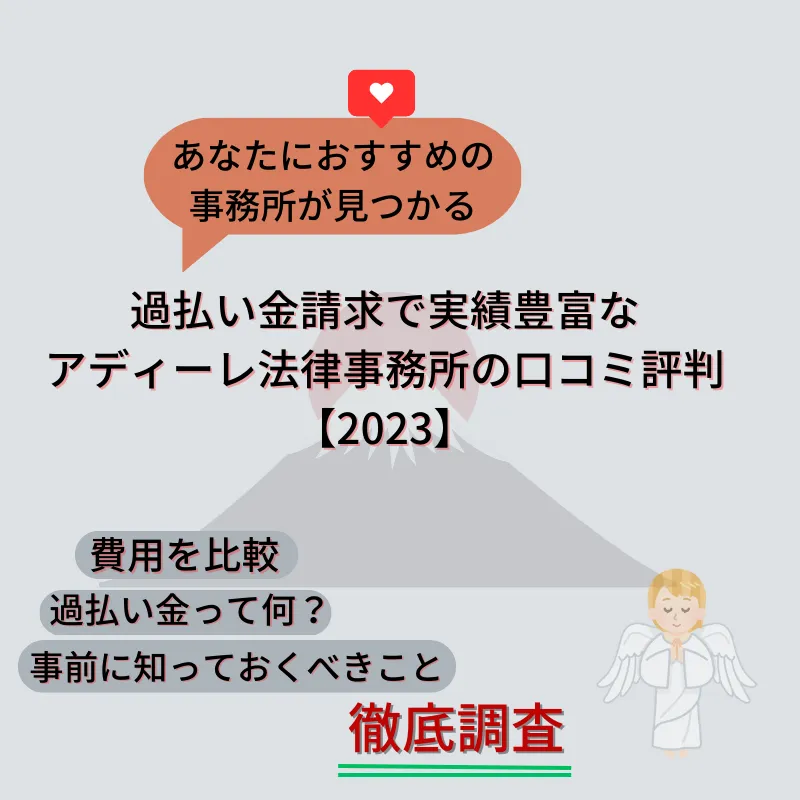 アディーレ法律事務所の口コミ評判は?費用比較や依頼する際の注意点も徹底解説【2023】