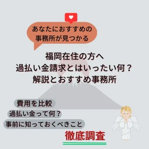 福岡在住の方へ！過払い金の返還手続きとデメリットを紹介