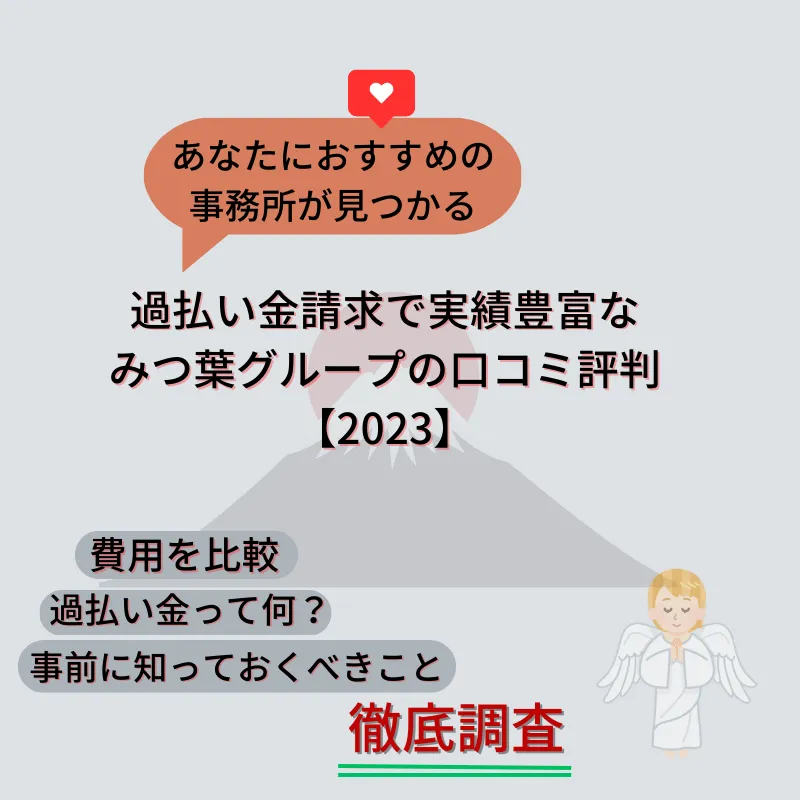 みつ葉グループの口コミ評判は?費用比較や依頼する際の注意点も徹底解説【2023】