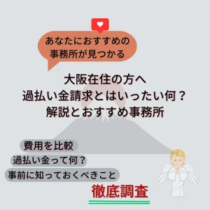 〈大阪府在住の方必見〉過払い金請求の解説とおすすめ事務所