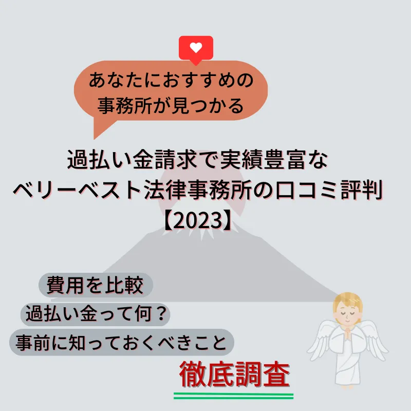ベリーベスト法律事務所は怪しい?実際に電話してた【口コミ評判2023】