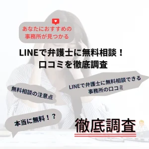 LINEで弁護士に無料相談！ 口コミを徹底調査